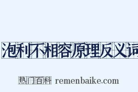 泡利不相容原理反义词是什么意思的图片